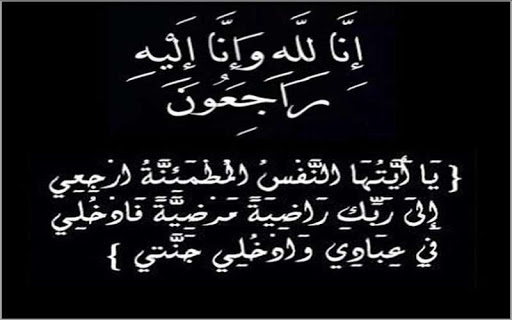 تعزية في وفاة عمة الزميل زهير صوفامي بعد صراع مع المرض