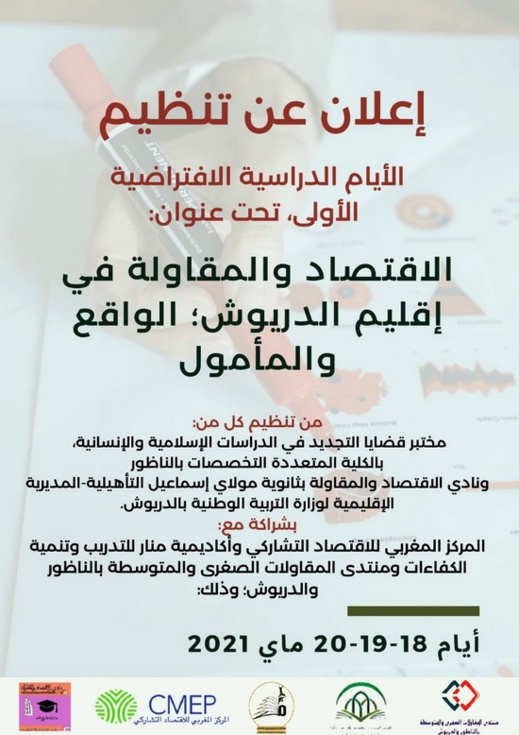 ثانوية مولاي اسماعيل وكلية سلوان ينظمان أيام دراسية حول الاقتصاد والمقاولة بإقليم الدريوش ثانوية مولاي اسماعيل وكلية سلوان ينظمان أيام دراسية حول الاقتصاد والمقاولة بإقليم الدريوش