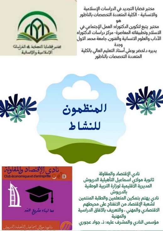 ثانوية مولاي اسماعيل وكلية سلوان ينظمان أيام دراسية حول الاقتصاد والمقاولة بإقليم الدريوش