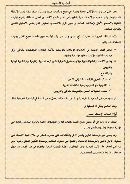ثانوية مولاي اسماعيل وكلية سلوان ينظمان أيام دراسية حول الاقتصاد والمقاولة بإقليم الدريوش