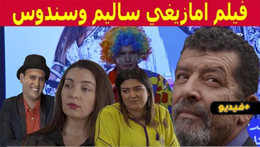 شاهدوا.. وجوه ناظورية تلعب البطولة في الفيلم الامازيغي سليم وسندس 