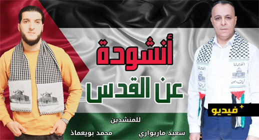 المنشدين محمد بويعماذ وسعيد مريواري يصدران أنشودة جديدة عن القدس والشعب الفلسطيني المنشدين محمد بويعماذ وسعيد مريواري يصدران أنشودة جديدة عن القدس والشعب الفلسطيني