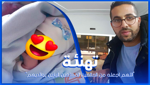 تهنئة: أمير مولود جديد يضيء بيت الزميل مدير قسم التصوير  بناظورسيتي إلياس حجلة