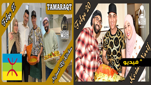 واش.. بنعيسى لمروبل وعبد الصمد دوسلدورف يدخلان مطابخ العائلات المغربية بألمانيا واش.. بنعيسى لمروبل وعبد الصمد دوسلدورف يدخلان مطابخ العائلات المغربية بألمانيا