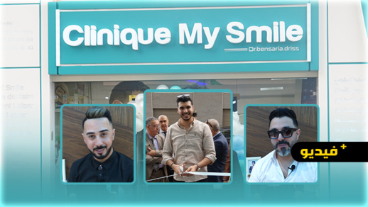 بحضور بدر سلطان وأحمد شوقي.. إفتتاح أول مصحة بالجهة الشرقية خاصة بتجميل وجراحة الأسنان بمدينة الناظور بحضور بدر سلطان وأحمد شوقي.. إفتتاح أول مصحة بالجهة الشرقية خاصة بتجميل وجراحة الأسنان بمدينة الناظور