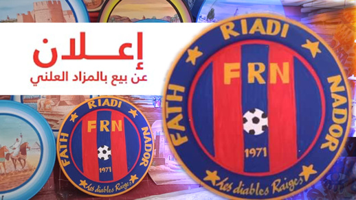 مبادرة "بيع تذكار بالمزاد العلني" لدعم فريق الفتح الرياضي الناظوري ماديا مبادرة "بيع تذكار بالمزاد العلني" لدعم فريق الفتح الرياضي الناظوري ماديا