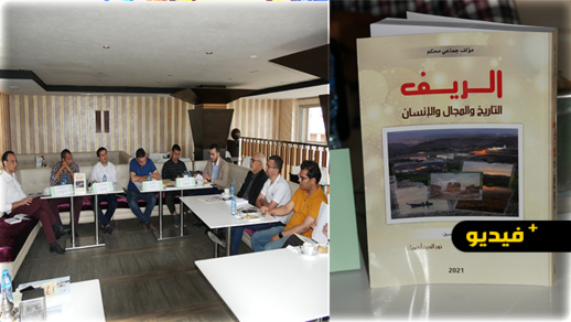 الريف التاريخ والمجال والانسان.. موضوع لقاء علمي من تأطير نخبة من الأساتذة الباحثين الريف التاريخ والمجال والانسان.. موضوع لقاء علمي من تأطير نخبة من الأساتذة الباحثين