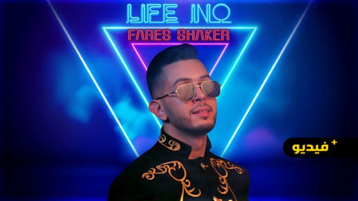 فارس شاكر يتألق في فيديو كليب الليف إينو فارس شاكر يتألق في فيديو كليب الليف إينو