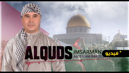 عبد السلام برشلونة يصدر أغنية جديدة حول القدس