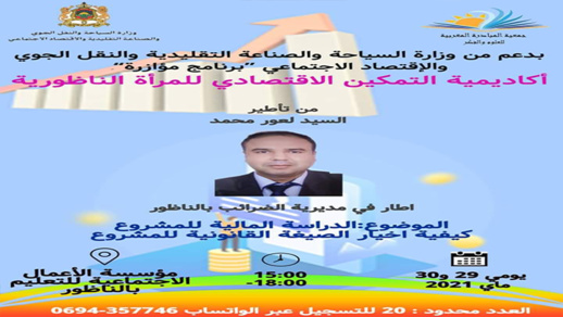 أكاديمية التمكين الاقتصادي للمرأة الناظورية تنظم دورة تكوينية حول الدراسة المالية للمشاريع أكاديمية التمكين الاقتصادي للمرأة الناظورية تنظم دورة تكوينية حول الدراسة المالية للمشاريع