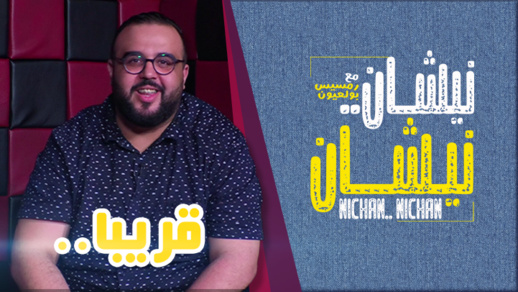 قريبا على ناظورسيتي البرنامج الحواري نيشان نيشان