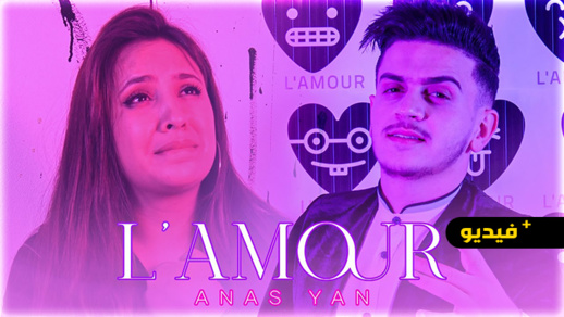 "أنس ين" يطل على جمهوره بفيديو كليب "لامور"