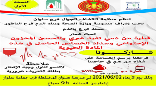 منظمة "الكشاف الجوال" بسلوان تنظم حملة للتبرع بالدم وتحث الساكنة غلى الانخراط في المبادرة 