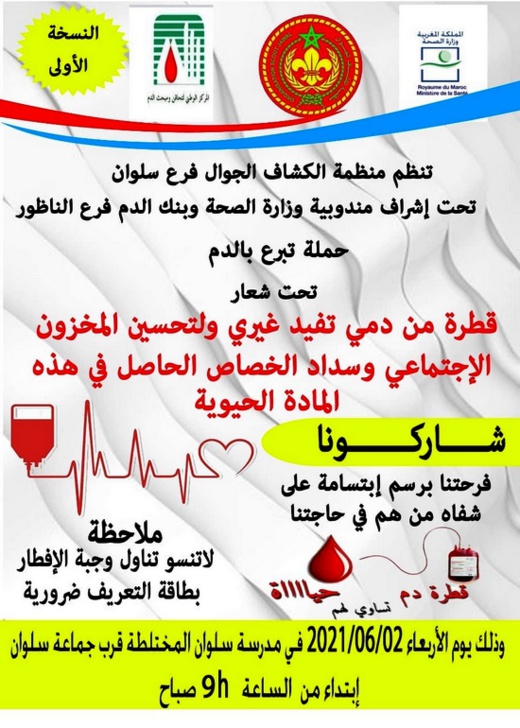 منظمة "الكشاف الجوال" بسلوان تنظم حملة للتبرع بالدم وتحث الساكنة غلى الانخراط في المبادرة 