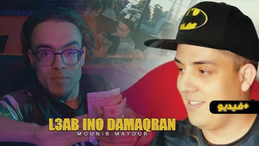 بمشاركة الكوميدي "بوخيا".. منير مايور يصدر جديده الفني "لعب إينو دمقران" بمشاركة الكوميدي "بوخيا".. منير مايور يصدر جديده الفني "لعب إينو دمقران"