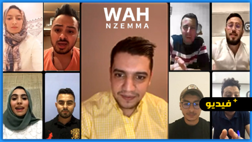 شاهدوا.. شباب الناظور يشاركون بأفكارهم لإغناء برنامج مبادرة واه نزما شاهدوا.. شباب الناظور يشاركون بأفكارهم لإغناء برنامج مبادرة واه نزما