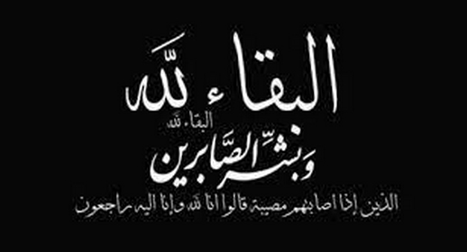 تعزية ومواساة لعائلة بوزكو في وفاة المرحومة والدتهم تعزية ومواساة لعائلة بوزكو في وفاة المرحومة والدتهم