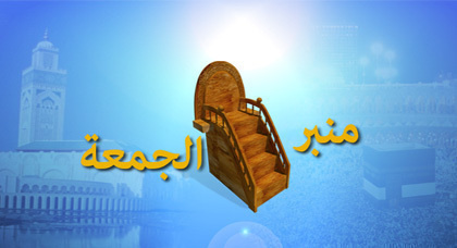 منبر الجمعة.. رمضان نعمة عظيمة والغيبة والنميمة والكذب وشهادة الزور منبر الجمعة.. رمضان نعمة عظيمة والغيبة والنميمة والكذب وشهادة الزور