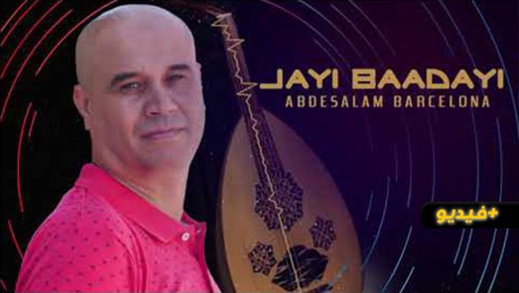 عبد السلام برشلونة يصدر جديده الفني جايي بعدايي