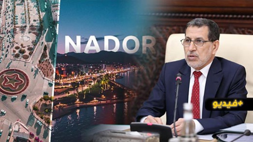 هذه وصفة العثماني لإخراج الناظور من الأزمة بعد إغلاق مليلية هذه وصفة العثماني لإخراج الناظور من الأزمة بعد إغلاق مليلية