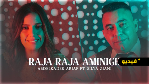 راجا راجا أمينيغ.. ديو غنائي جديد يجمع عبد القادر أرياف وسيليا الزياني راجا راجا أمينيغ.. ديو غنائي جديد يجمع عبد القادر أرياف وسيليا الزياني