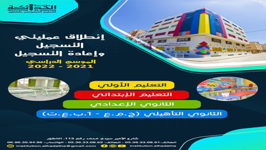 مؤسسة الحداثة للتعليم الخصوصي بالناظور تعلن عن انطلاق عملية التسجيل وإعادة التسجيل برسم الموسم الدراسي المقبل