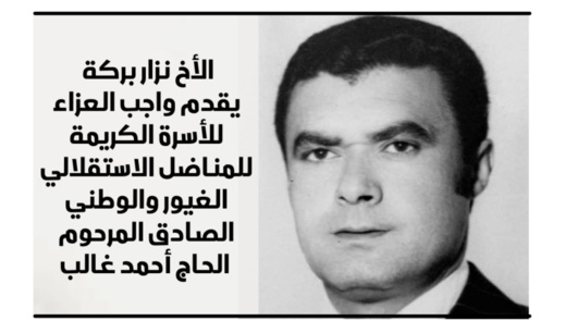 الأمين العام لحزب الاستقلال يعزي عائلة غالب في وفاة المناظل الناظوري أحمد غالب