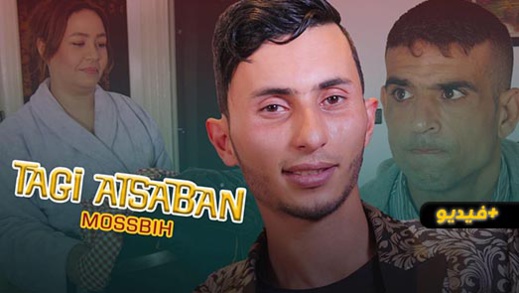 بارودي.. الفنان موصبيح يبدع في إخراج جديده الفني ثوغي أتهنا بارودي.. الفنان موصبيح يبدع في إخراج جديده الفني ثوغي أتهنا