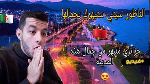 شاهدوا.. جمال مدينة الناظور بعيون جزائرية