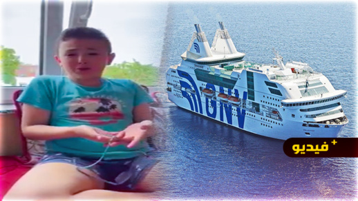 شاهدوا.. طفل مغربي من الجالية يبكي بسبب غلاء تذاكر البواخر ويريد رؤية عائلته  شاهدوا.. طفل مغربي من الجالية يبكي بسبب غلاء تذاكر البواخر ويريد رؤية عائلته