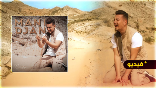 شاهدوا.. كليب "مانديجان" آخر إصدارات ساحة الراب بالناظور   شاهدوا.. كليب "مانديجان" آخر إصدارات ساحة الراب بالناظور