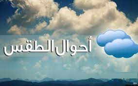 طقس اليوم السبت.. سحب غير مستقرة نزول وقطرات مطرية بالريف طقس اليوم السبت.. سحب غير مستقرة نزول وقطرات مطرية بالريف