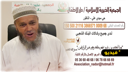 خطيب جمعة وواعظ ديني يدعو أفراد الجالية المغربية إلى زيارة مؤسسة خيرية الناظور ودعم أيتامها خطيب جمعة وواعظ ديني يدعو أفراد الجالية المغربية إلى زيارة مؤسسة خيرية الناظور ودعم أيتامها