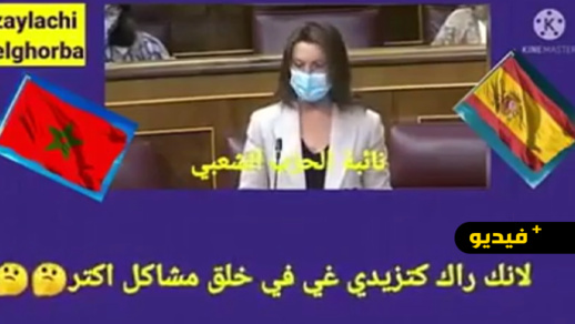 بسبب تعاملها مع المغرب.. برلمانية إسبانية تصف حكومة بلادها "بالهاوية" وأنها الأفشل على مر التاريخ بسبب تعاملها مع المغرب.. برلمانية إسبانية تصف حكومة بلادها "بالهاوية" وأنها الأفشل على مر التاريخ