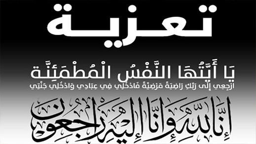 تعزية لعائلة الحموتي في وفاة والدهم عبد القادر تعزية لعائلة الحموتي في وفاة والدهم عبد القادر