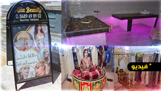 افتتاح صالون جديد للتجميل بالناظور بأحدث التجهيزات مع حمام تركي بمواصفات حديثة وعصرية افتتاح صالون جديد للتجميل بالناظور بأحدث التجهيزات مع حمام تركي بمواصفات حديثة وعصرية