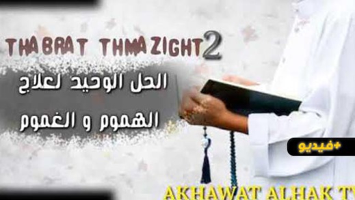 شاهدوا.. العلاج الوحيد للهموم والغموم مع الطالب الباحث عبد العالي المسعودي