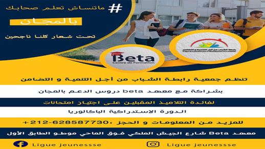 جمعية رابطة الشباب ومعهد "beta" ينظمان دروس الدعم بالمجان للتلاميذ المقبلين على الدورة الاستدراكية جمعية رابطة الشباب ومعهد "beta" ينظمان دروس الدعم بالمجان للتلاميذ المقبلين على الدورة الاستدراكية