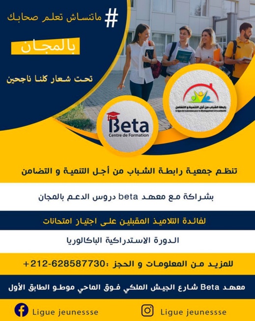 جمعية رابطة الشباب ومعهد "beta" ينظمان دروس الدعم بالمجان للتلاميذ المقبلين على الدورة الاستدراكية جمعية رابطة الشباب ومعهد "beta" ينظمان دروس الدعم بالمجان للتلاميذ المقبلين على الدورة الاستدراكية