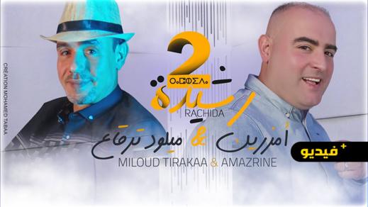 شاهدوا بعد الضجة التي أثارتها.. أمزرين وميلود ترقاع يصدران النسخة الثانية من أغنية أرشيدة شاهدوا بعد الضجة التي أثارتها.. أمزرين وميلود ترقاع يصدران النسخة الثانية من أغنية أرشيدة