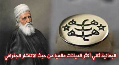 هذا ما يجب أن تعرفه عن ديانة "البهائية" في الناظور هذا ما يجب أن تعرفه عن ديانة "البهائية" في الناظور