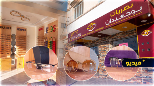 إفتتاح بصريات بوجعيدان ببني أنصار ..نظارات طبية وشمسية وغيرها من أجود الماركات وبأثمنة مناسبة