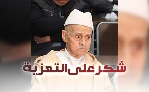 أسرة بلحرش تشكر جموع المعزين في وفاة عميد الأسرة الفقيد الحاج بوزيان بلحرش رحمه الله أسرة بلحرش تشكر جموع المعزين في وفاة عميد الأسرة الفقيد الحاج بوزيان بلحرش رحمه الله