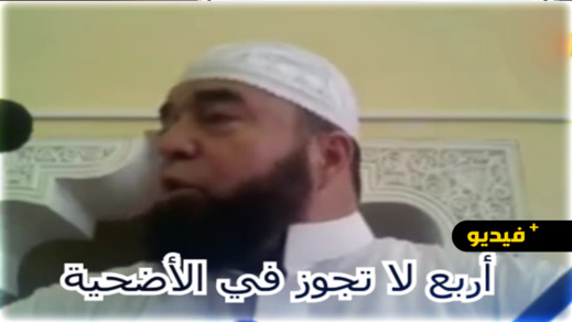  أربع لا تجوز في الأضحية ــ نجيب الزروالي ــ 