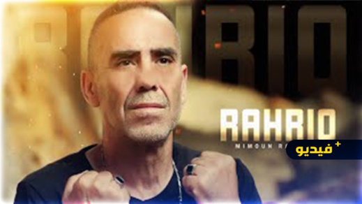 نجم الأغنية الريفية ميمون رفروع يصدر فيديو كليب جديد "رحريق" نجم الأغنية الريفية ميمون رفروع يصدر فيديو كليب جديد "رحريق"