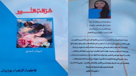 تلميذة من ثانوية الناظور التأهيلية تصدر ديوانا شعريا متميّزا تلميذة من ثانوية الناظور التأهيلية تصدر ديوانا شعريا متميّزا