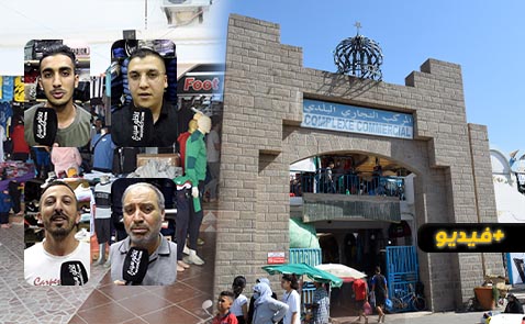 شاهدوا.. تجار سوق المركب التجاري بالناظور يشتكون الركود التجاري شاهدوا.. تجار سوق المركب التجاري بالناظور يشتكون الركود التجاري