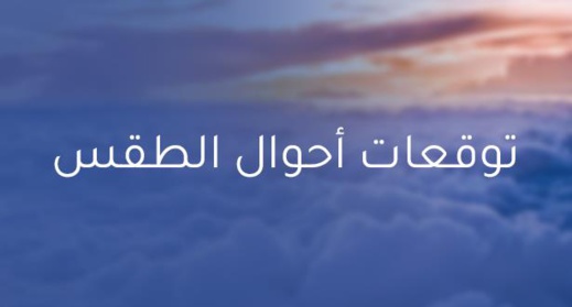 توقعات أحوال الطقس اليوم الاثنين توقعات أحوال الطقس اليوم الاثنين