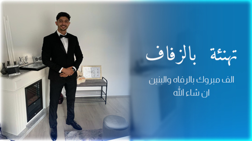 تهنئة لعائلة برجال بمناسبة دخول ابنها البار  إلياس القفص الذهبي 