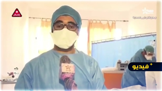 شاهدوا.. طبيب يترك مصابا بكورونا يحتضر ليدلي بتصريح للقناة الأولى شاهدوا.. طبيب يترك مصابا بكورونا يحتضر ليدلي بتصريح للقناة الأولى